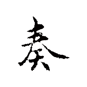 赵孟頫