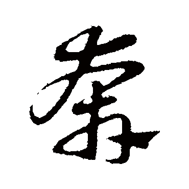 赵孟頫