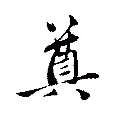 赵孟頫
