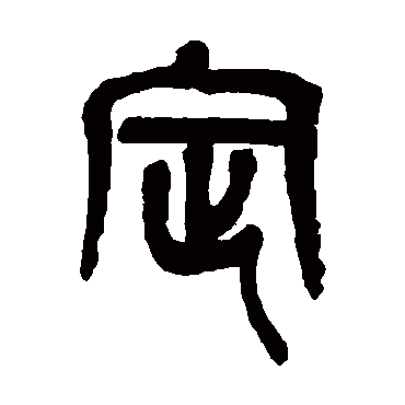 吴昌硕