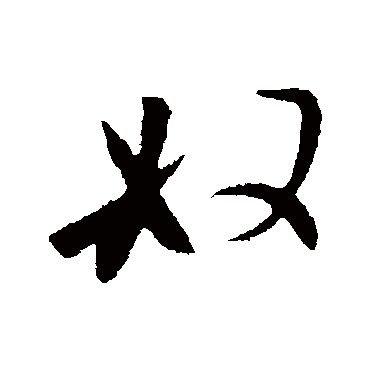 李世民