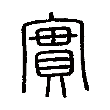 会稽刻石