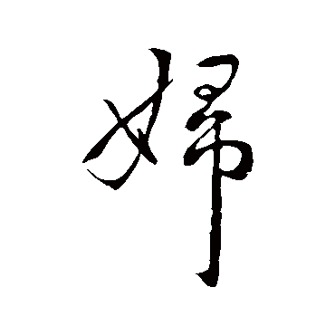 王献之