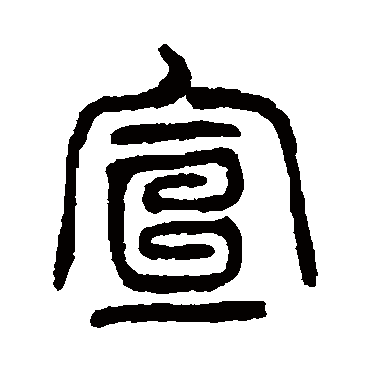 杨沂孙