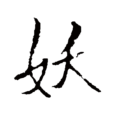 王铎