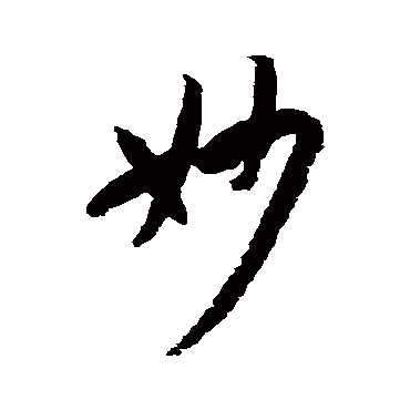 孙虔礼