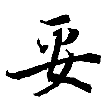 陆柬之