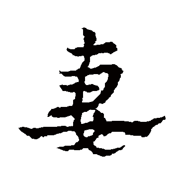 皇象