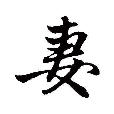 赵孟頫