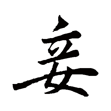 赵孟頫
