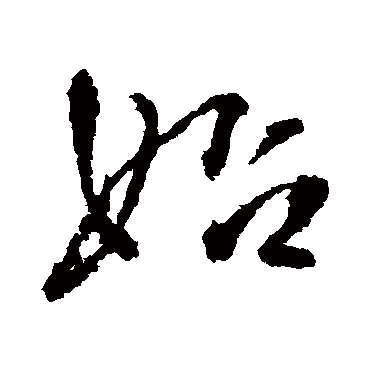 王铎
