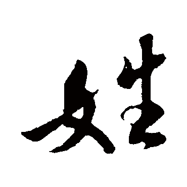 米芾