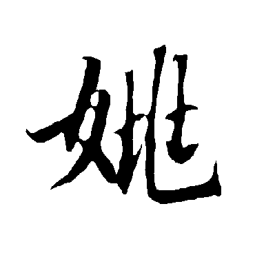 欧阳询