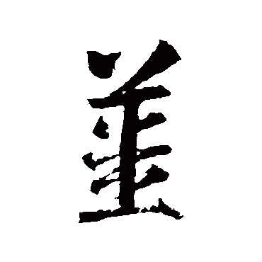 智永