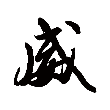 苏轼