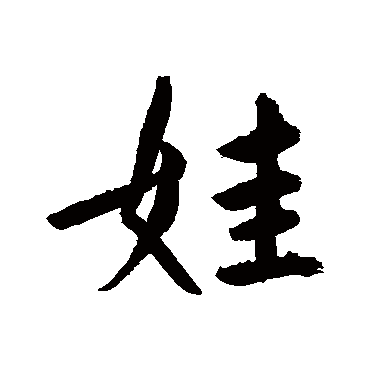 鲜于枢