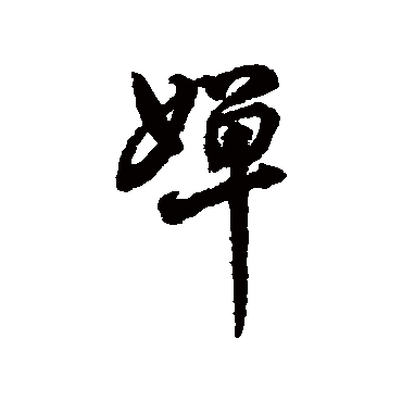 字汇