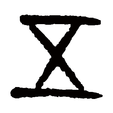 杨沂孙