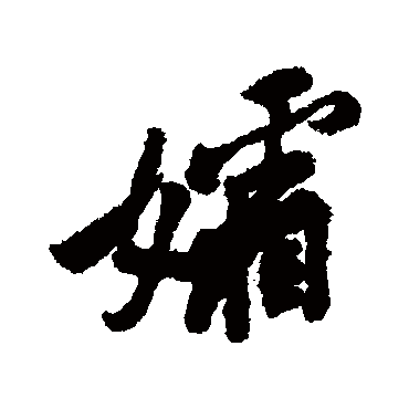 黄庭坚