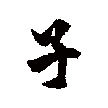 欧阳询