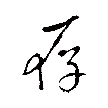 李世民