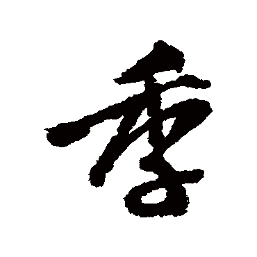 王铎