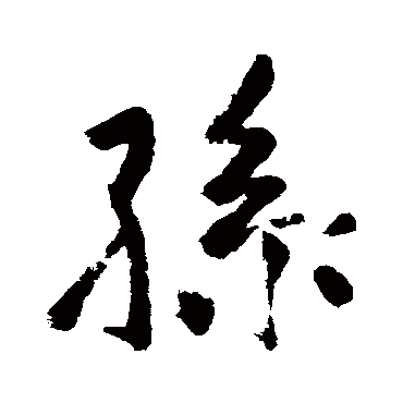 苏轼