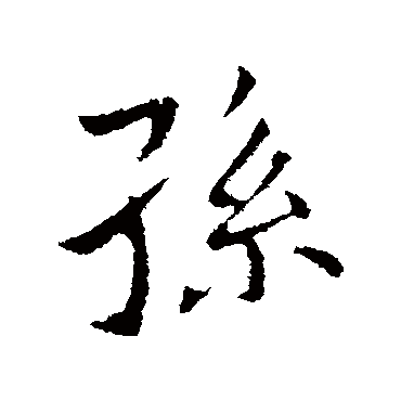 王献之