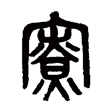 吴大澄