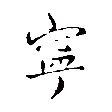 司马曜