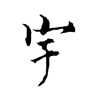 欧阳询