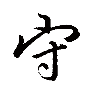 李邕