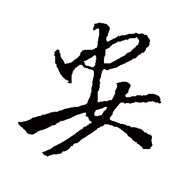 李邕