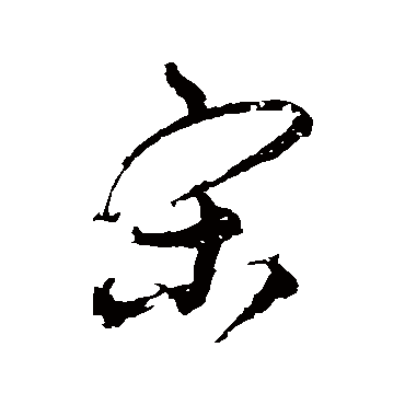宋克