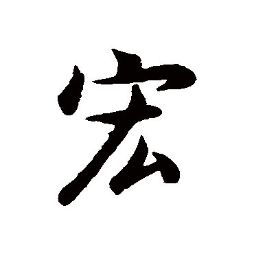 史游