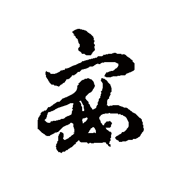 字汇