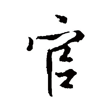王羲之