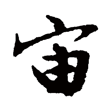 文征明