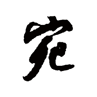 王稚登