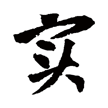 黄庭坚