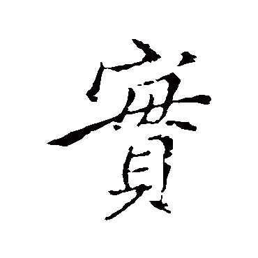 王献之