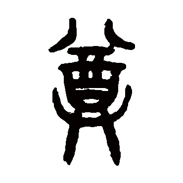 吴大澄