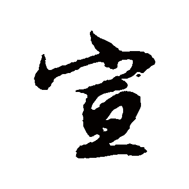 文征明