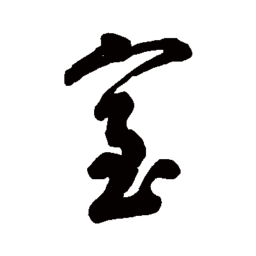 字汇