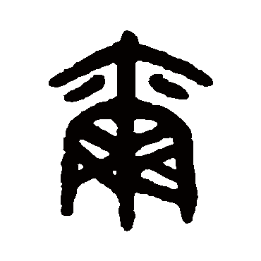 吴大澄