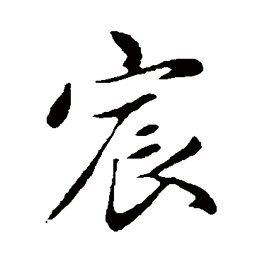 赵孟頫