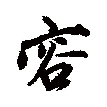 鲜于枢