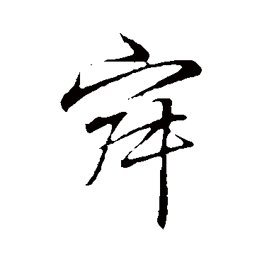 李邕