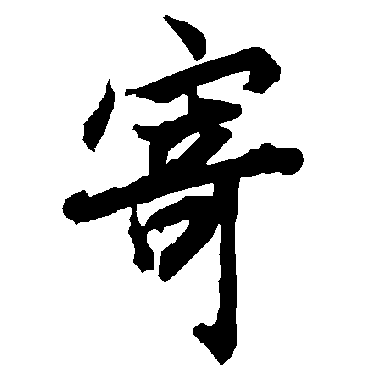 陆柬之
