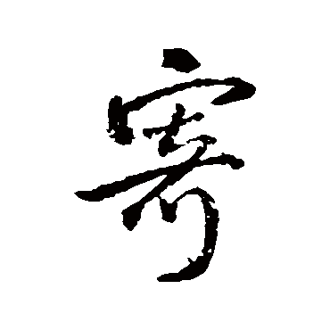 王铎